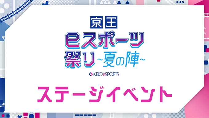 ステージイベント