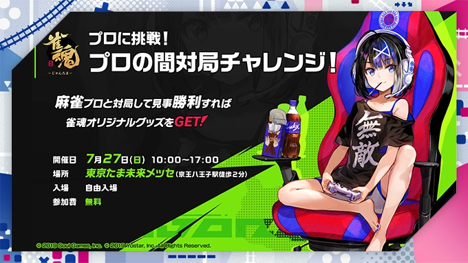 雀魂体験・対戦会presented by Yostar