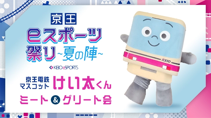 京王電鉄マスコット けい太くん ミート＆グリート会