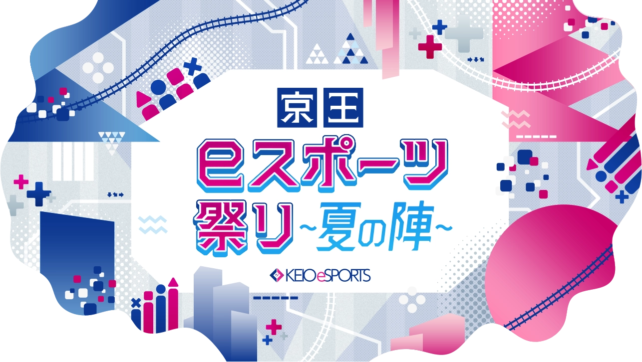 京王eスポーツ祭り〜夏の陣〜