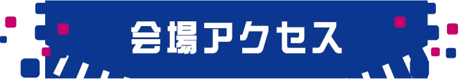 会場アクセス